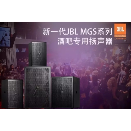 JBL MGS82/MGS85/MGS81S/MGS82S卡拉OK音响/KTV包房音响--上海龙界卡拉OK音响设计安装公司